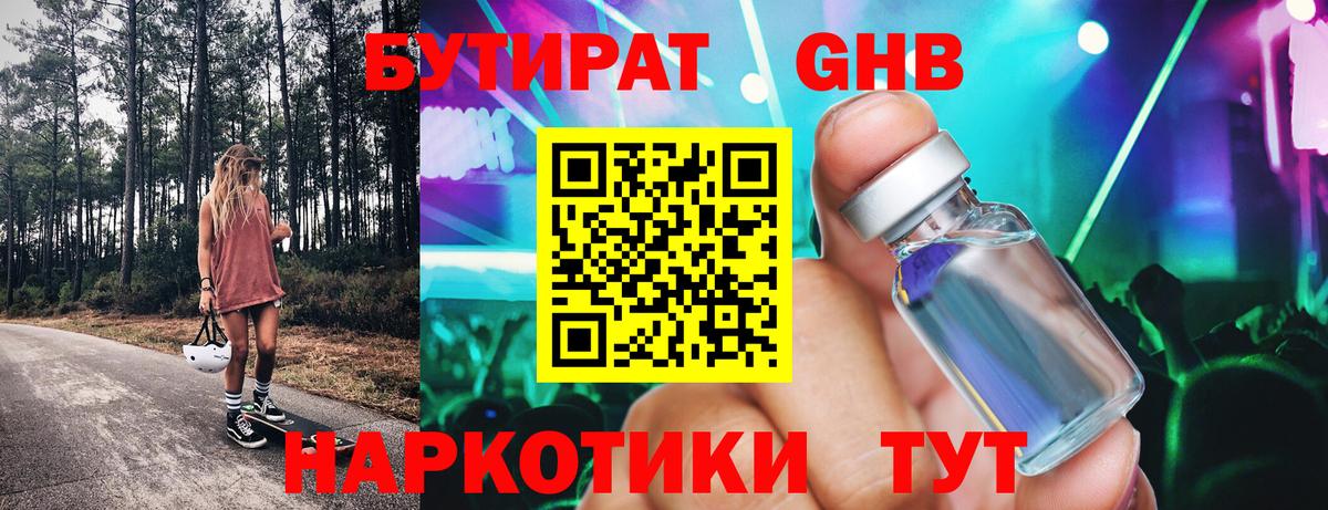 Бутират  Бутират 1.4BDO  Вход с VPN  Можайск 