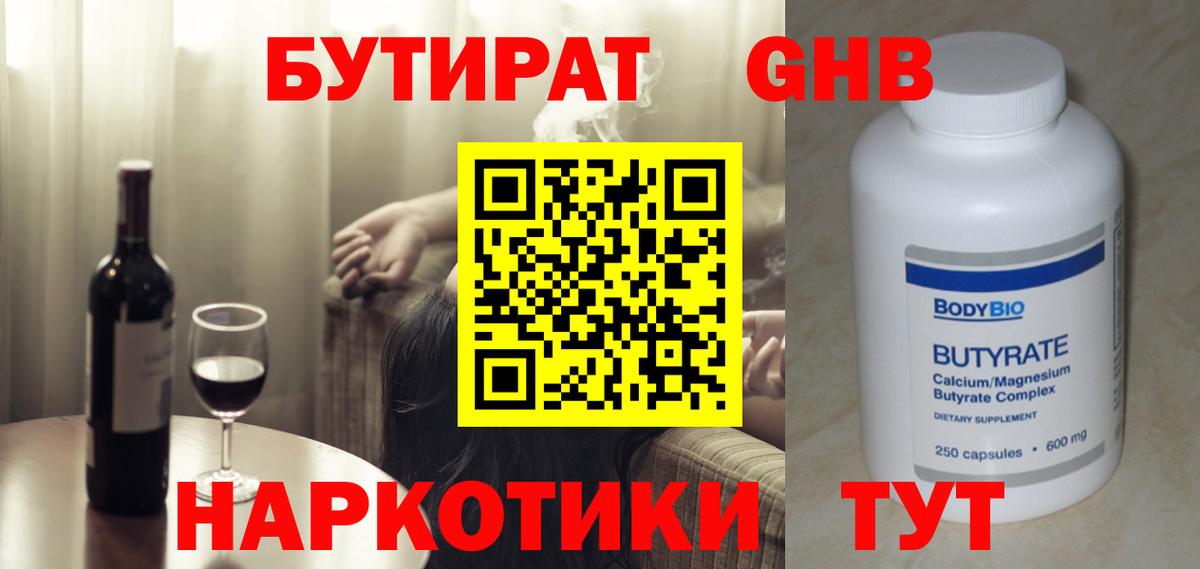 БУТИРАТ Butirat Можайск