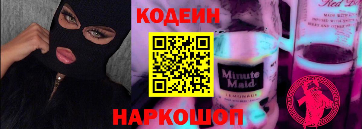 Кодеин напиток Lean (лин) Можайск