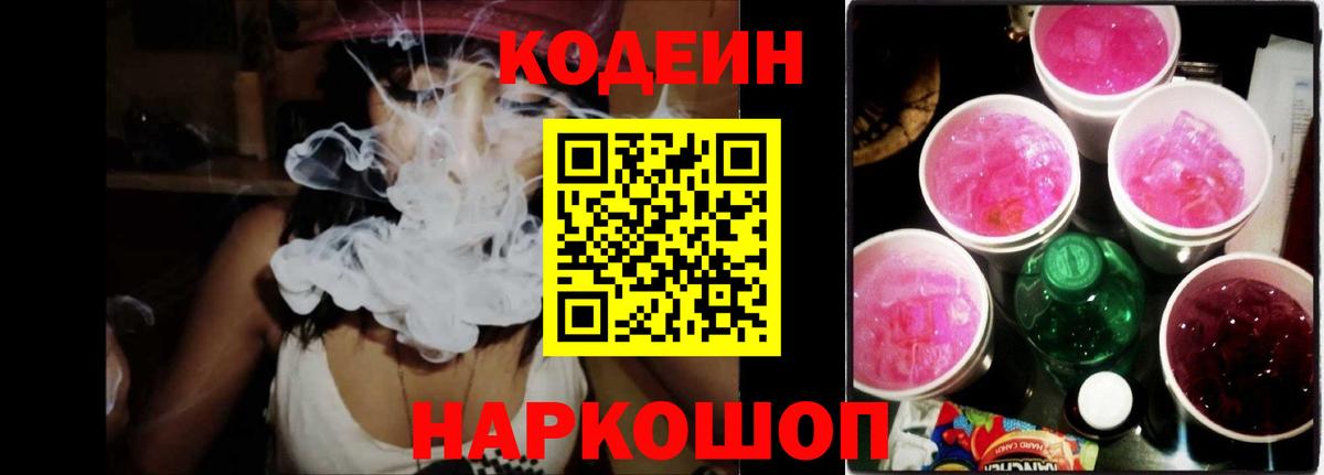 Codein напиток Lean (лин)  Вход с VPN  Можайск 