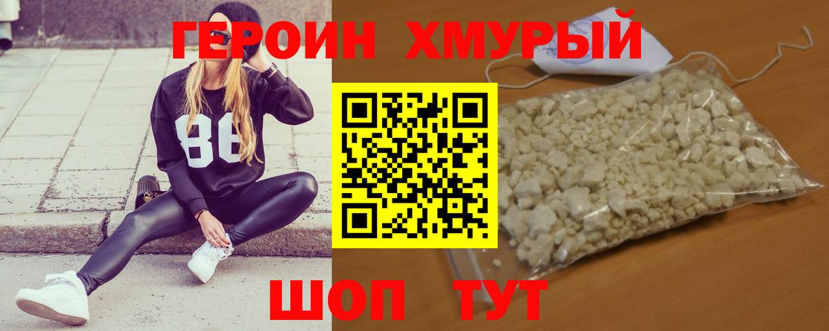 ГЕРОИН хмурый Можайск